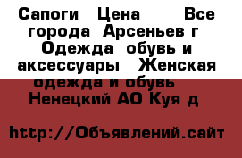 Сапоги › Цена ­ 4 - Все города, Арсеньев г. Одежда, обувь и аксессуары » Женская одежда и обувь   . Ненецкий АО,Куя д.